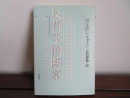 新版　反哲学的断章