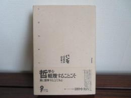 パンセ　イデー選書