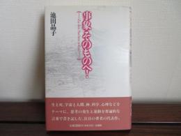 事象そのものへ！