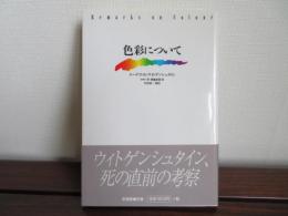 色彩について