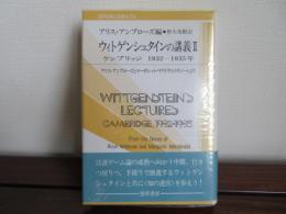 ウィトゲンシュタインの講義2　ケンブリッジ 1932-1935年　アリス・アンブローズとマーガレット・マクドナルドのノートより