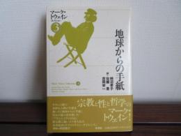 地球からの手紙　アダムとイヴの日記　マーク・トウェイン コレクション 3