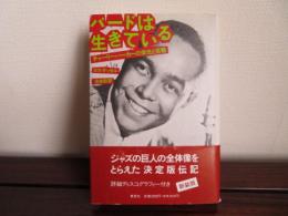 新装版　バードは生きている　チャーリー・パーカーの栄光と苦難