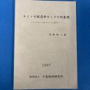 ケインズ経済学のミクロ的基礎　ベナシーからハーンまで