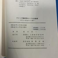 ケインズ経済学のミクロ的基礎　ベナシーからハーンまで