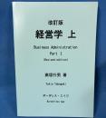 改訂版 経営学 上 Business Administration Part I