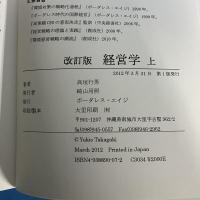 改訂版 経営学 上 Business Administration Part I