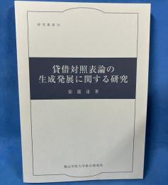 貸借対照表論の生成発展に関する研究 （研究叢書19）