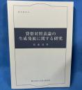 貸借対照表論の生成発展に関する研究 （研究叢書19）