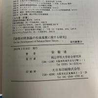 貸借対照表論の生成発展に関する研究 （研究叢書19）