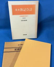 基本簿記会計 記帳練習帳付（第2版） 