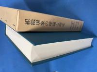 組織現象の理論と測定
