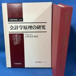 文献学説による 会計学原理の研究 （文献学説研究シリーズ）