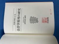 文献学説による 会計学原理の研究 （文献学説研究シリーズ）