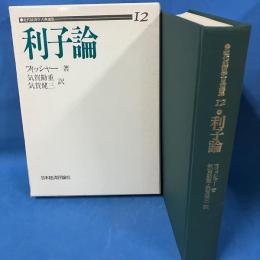 利子論 （近代経済学古典選集12）
