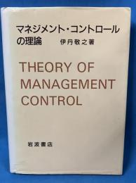 マネジメント・コントロールの理論