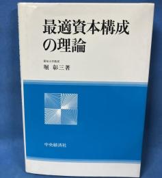 最適資本構成の理論