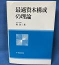 最適資本構成の理論