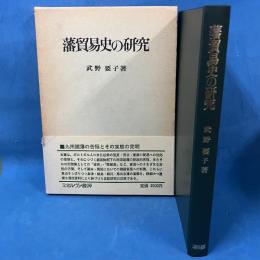 藩貿易史の研究
