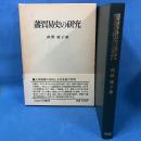 藩貿易史の研究