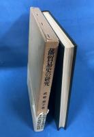 藩貿易史の研究