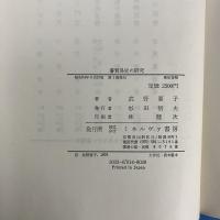 藩貿易史の研究