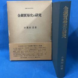 金銀貿易史の研究
