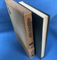 金銀貿易史の研究