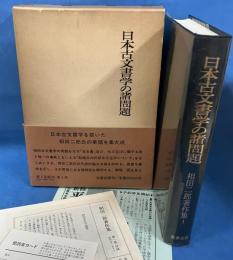 日本古文書学の諸問題 ＜相田二郎著作集 1＞