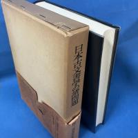 日本古文書学の諸問題 ＜相田二郎著作集 1＞