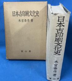 日本古印刷文化史