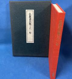 仏教書出版三六〇年