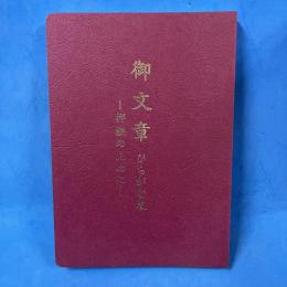 御文章 ひらがな版 拝読のために