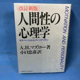 人間性の心理学 モチベーションとパーソナリティ（改訂新版）
