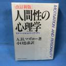 人間性の心理学 モチベーションとパーソナリティ（改訂新版）