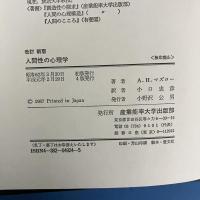 人間性の心理学 モチベーションとパーソナリティ（改訂新版）