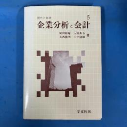 現代と会計 5　企業分析と会計