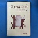現代と会計 5　企業分析と会計
