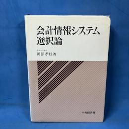 会計情報システム選択論