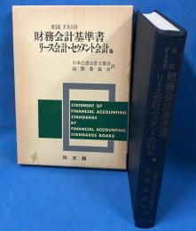 米国FASB 財務会計基準書 リース会計・セグメント会計 他