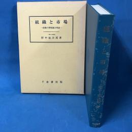 組織と市場 組織の環境適合理論