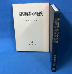 経済時系列の研究