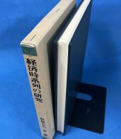 経済時系列の研究