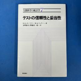 テストの信頼性と妥当性 （人間科学の統計学 7）