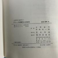 テストの信頼性と妥当性 （人間科学の統計学 7）