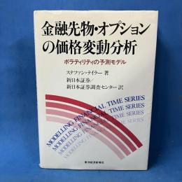 金融先物・オプションの価格変動分析 ボラティリティの予測モデル