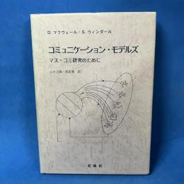 コミュニケーション・モデルズ マス・コミ研究のために