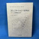 コミュニケーション・モデルズ マス・コミ研究のために