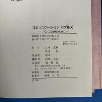 コミュニケーション・モデルズ マス・コミ研究のために