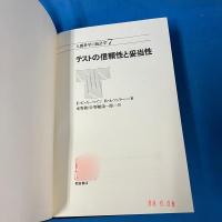 テストの信頼性と妥当性 （人間科学の統計学 7）